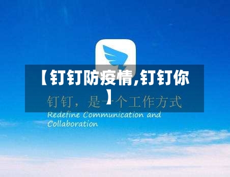 【钉钉防疫情,钉钉你】-第3张图片