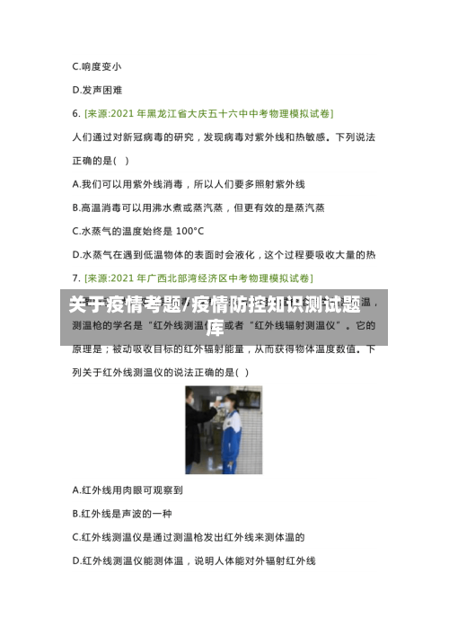 关于疫情考题/疫情防控知识测试题库-第2张图片