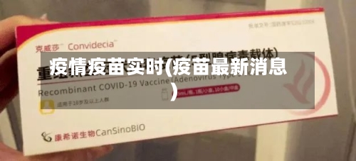 疫情疫苗实时(疫苗最新消息)-第2张图片