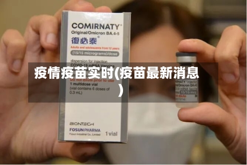 疫情疫苗实时(疫苗最新消息)-第3张图片