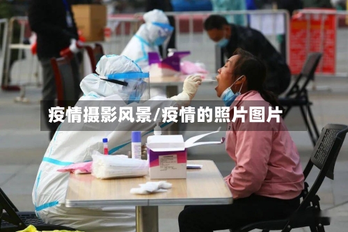 疫情摄影风景/疫情的照片图片-第2张图片