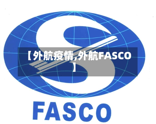 【外航疫情,外航FASCO】-第2张图片