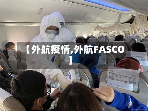 【外航疫情,外航FASCO】-第3张图片