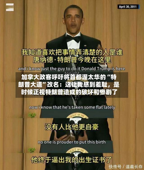 加拿大政客呼吁将首都渥太华的“特朗普大道	”改名：这让我感到羞耻，是时候正视特朗普造成的破坏和惨剧了-第2张图片