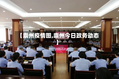 【崇州疫情图,崇州今日政务动态】-第2张图片