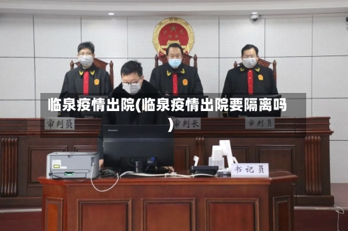 临泉疫情出院(临泉疫情出院要隔离吗)