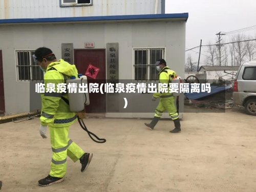 临泉疫情出院(临泉疫情出院要隔离吗)-第2张图片