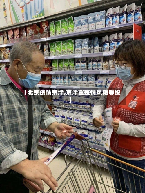 【北京疫情京津,京津冀疫情风险等级】