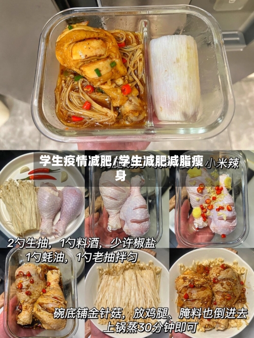 学生疫情减肥/学生减肥减脂瘦身-第2张图片