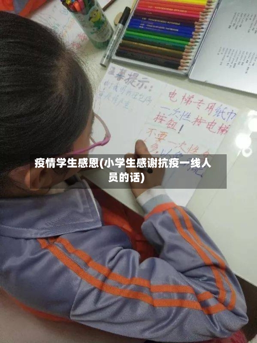 疫情学生感恩(小学生感谢抗疫一线人员的话)-第2张图片
