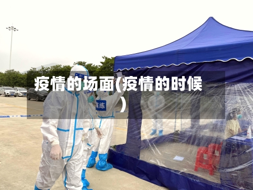 疫情的场面(疫情的时候)
