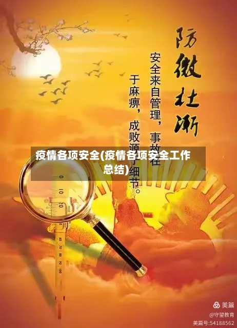 疫情各项安全(疫情各项安全工作总结)-第3张图片