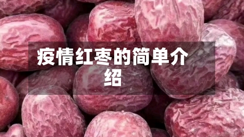 疫情红枣的简单介绍-第3张图片