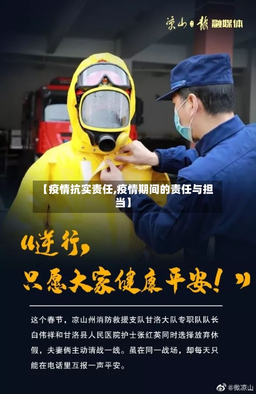 【疫情抗实责任,疫情期间的责任与担当】-第2张图片