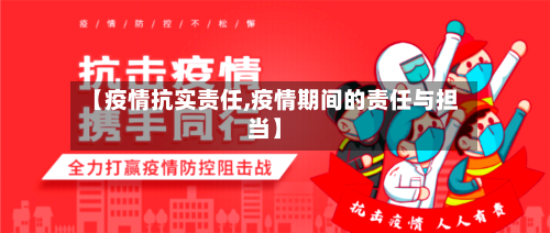 【疫情抗实责任,疫情期间的责任与担当】-第3张图片