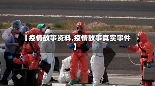 【疫情故事资料,疫情故事真实事件】-第3张图片