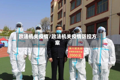 政法机关疫情/政法机关疫情防控方案