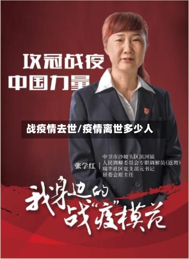 战疫情去世/疫情离世多少人