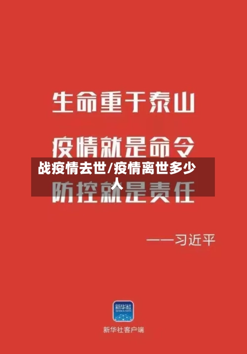 战疫情去世/疫情离世多少人-第2张图片