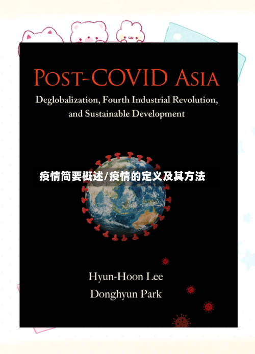 疫情简要概述/疫情的定义及其方法