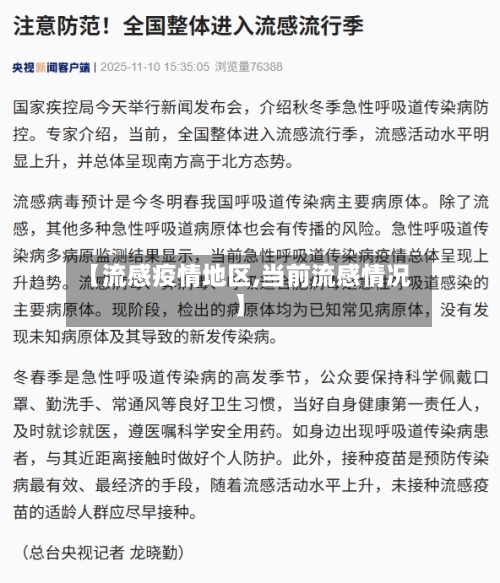 【流感疫情地区,当前流感情况】