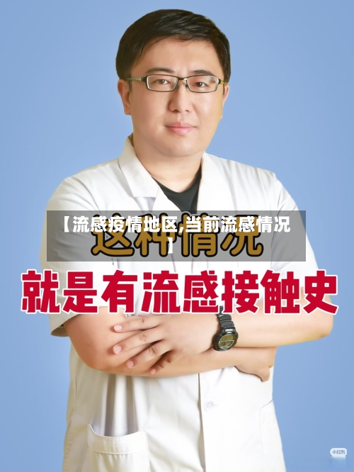 【流感疫情地区,当前流感情况】-第3张图片