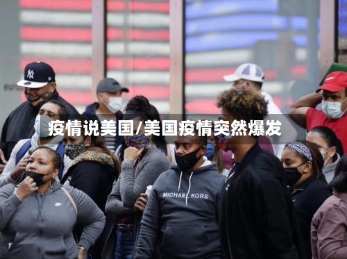 疫情说美国/美国疫情突然爆发-第2张图片