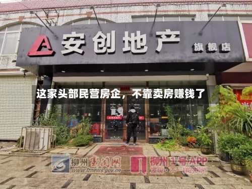 这家头部民营房企，不靠卖房赚钱了