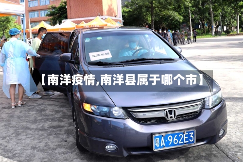 【南洋疫情,南洋县属于哪个市】