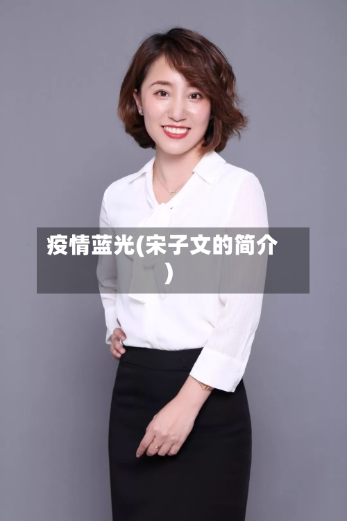 疫情蓝光(宋子文的简介)