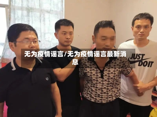 无为疫情谣言/无为疫情谣言最新消息-第2张图片