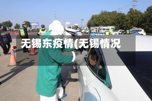 无锡东疫情(无锡情况)