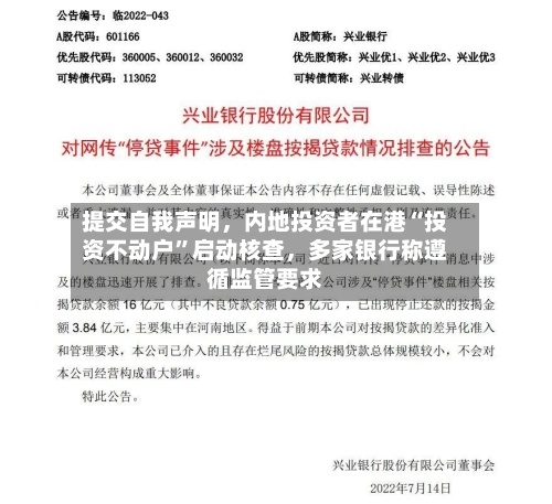 提交自我声明，内地投资者在港“投资不动户”启动核查，多家银行称遵循监管要求