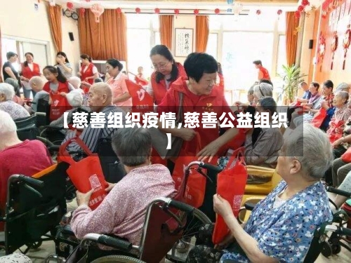 【慈善组织疫情,慈善公益组织】