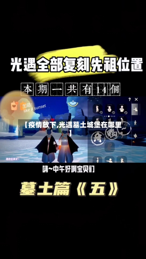 【疫情放下,光遇墓土城堡在哪里】