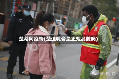 楚蒂冈疫情(楚迪乳膏是正规品牌吗)-第2张图片