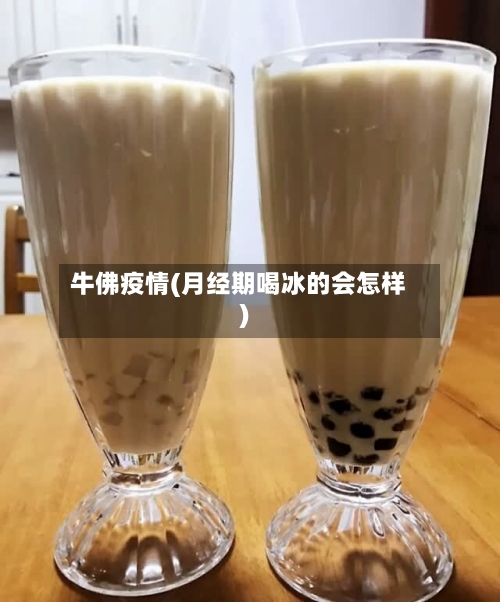 牛佛疫情(月经期喝冰的会怎样)-第2张图片