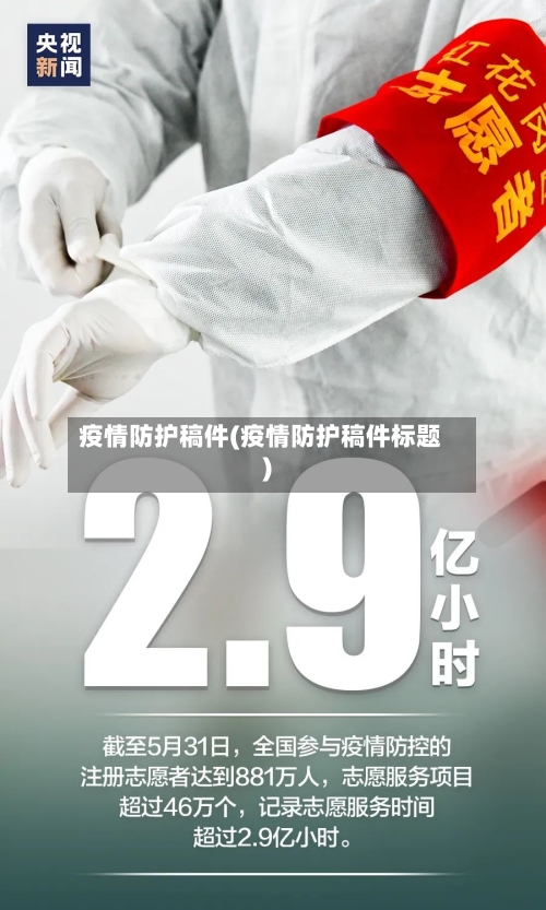 疫情防护稿件(疫情防护稿件标题)