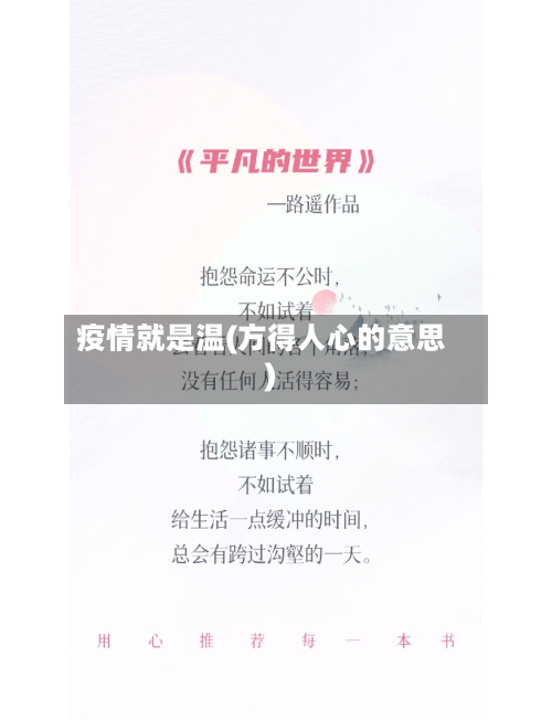 疫情就是温(方得人心的意思)-第3张图片
