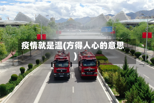 疫情就是温(方得人心的意思)-第2张图片