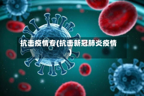 抗击疫情专(抗击新冠肺炎疫情)-第2张图片