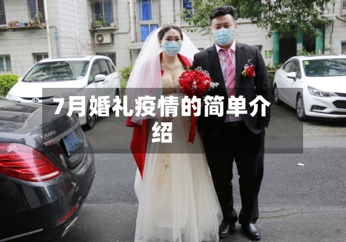 7月婚礼疫情的简单介绍