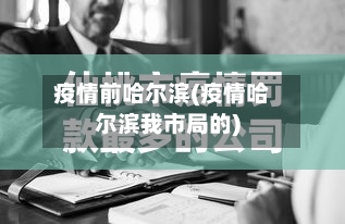 疫情前哈尔滨(疫情哈尔滨我市局的)