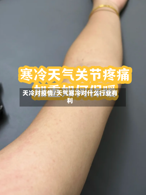 天冷对疫情/天气寒冷对什么行业有利-第2张图片