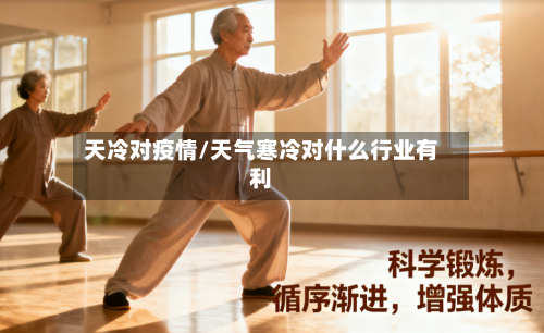 天冷对疫情/天气寒冷对什么行业有利