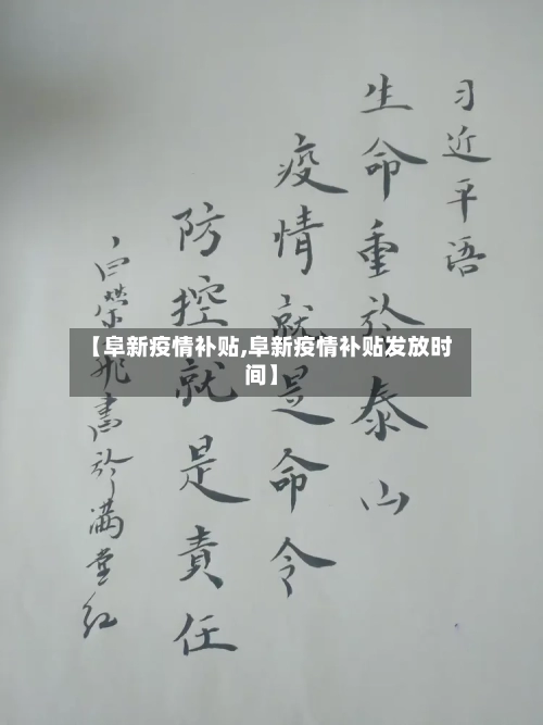 【阜新疫情补贴,阜新疫情补贴发放时间】