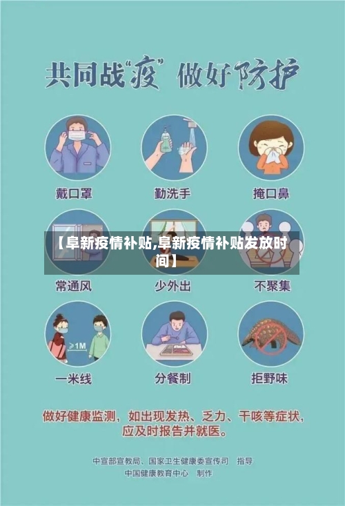 【阜新疫情补贴,阜新疫情补贴发放时间】-第2张图片