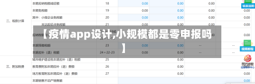 【疫情app设计,小规模都是零申报吗】