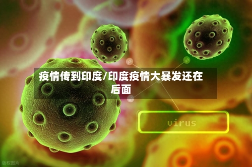 疫情传到印度/印度疫情大暴发还在后面