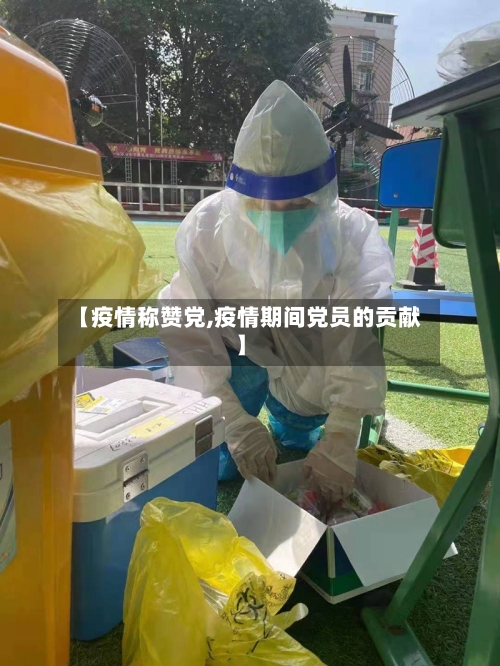 【疫情称赞党,疫情期间党员的贡献】